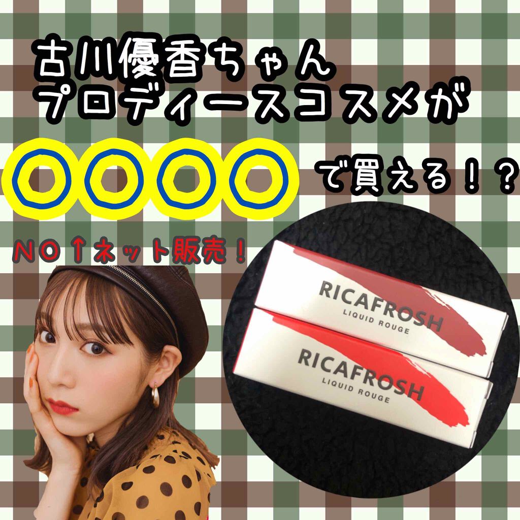 ジューシーリブティント/RICAFROSH/リップティントを使ったクチコミ(1枚目)