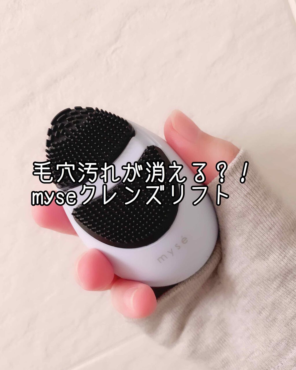 ミーゼクレンズリフト/mysé(ミーゼ)/美顔器・マッサージを使ったクチコミ（1枚目）