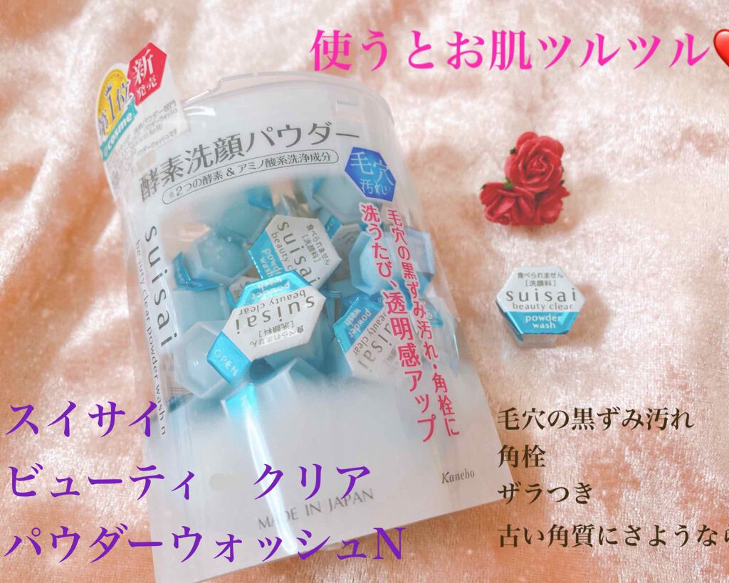 スイサイ ビューティクリア パウダーウォッシュ/suisai/洗顔パウダーを使ったクチコミ（2枚目）