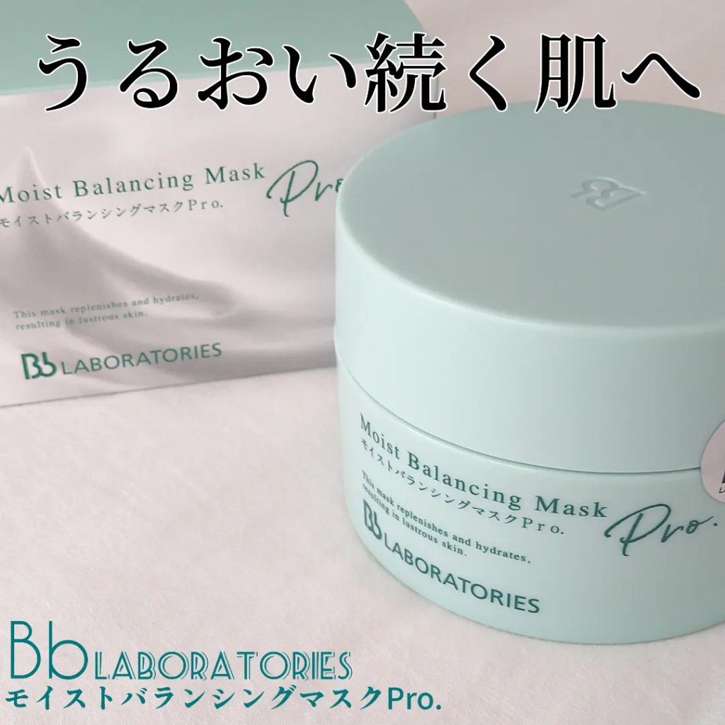 モイストバランシングマスクPro．/ビービーラボラトリーズ/洗い流すパック・マスクを使ったクチコミ（1枚目）