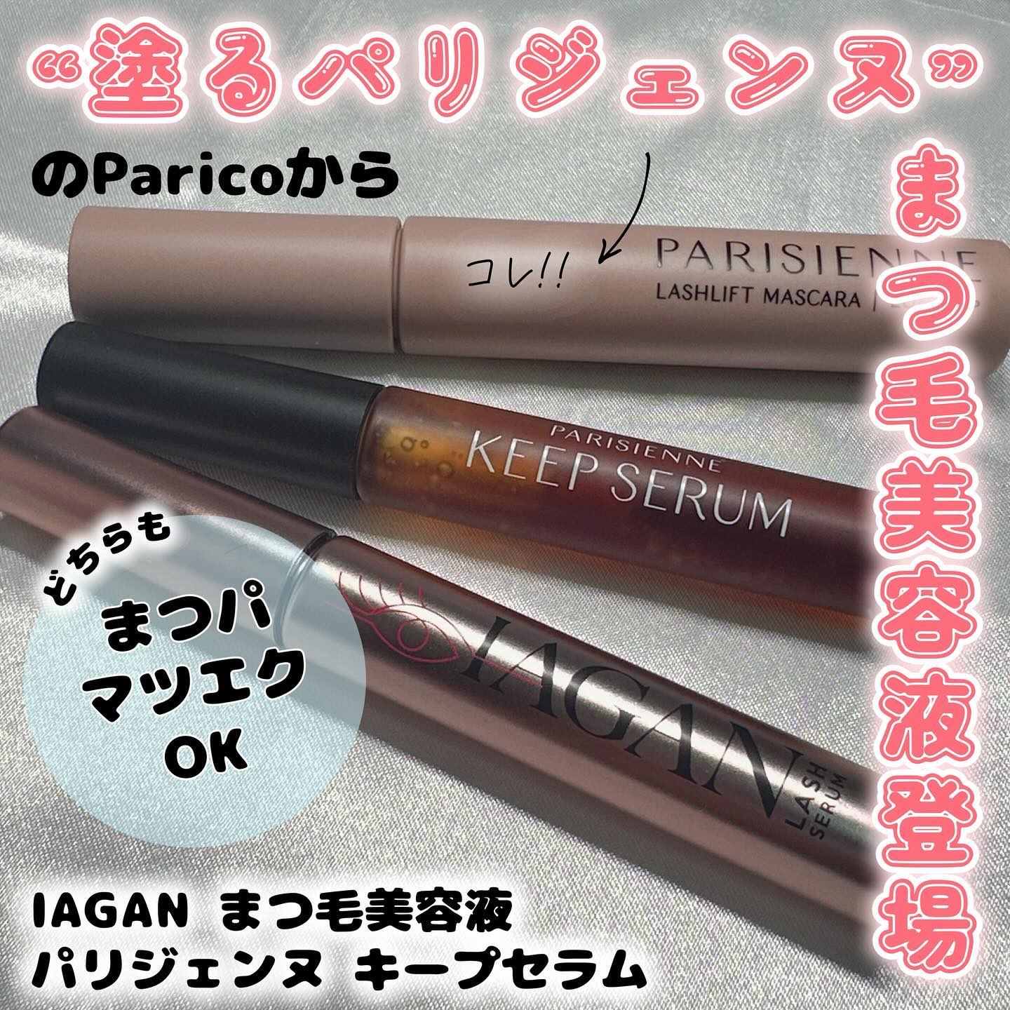 IAGANラッシュセラム[まつ毛美容液]/Parico/まつげ美容液を使ったクチコミ（1枚目）