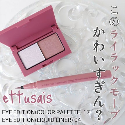 エテュセ アイエディション(リキッドライナー)/ettusais/リキッドアイライナーを使ったクチコミ(1枚目)