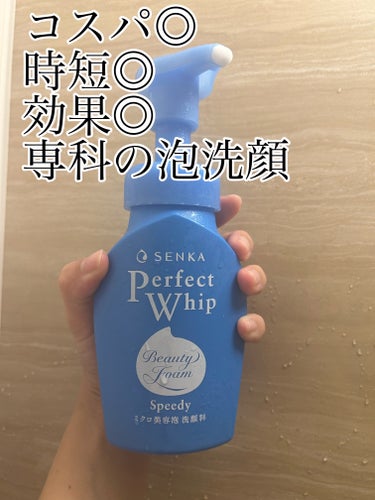 SENKA（専科） スピーディーパーフェクトホイップ モイストタッチのクチコミ「今までいろんな洗顔使ってきたけど結局これに戻る

🫧専科スピーディーパーフェクトホイップ モイ.....」（1枚目）