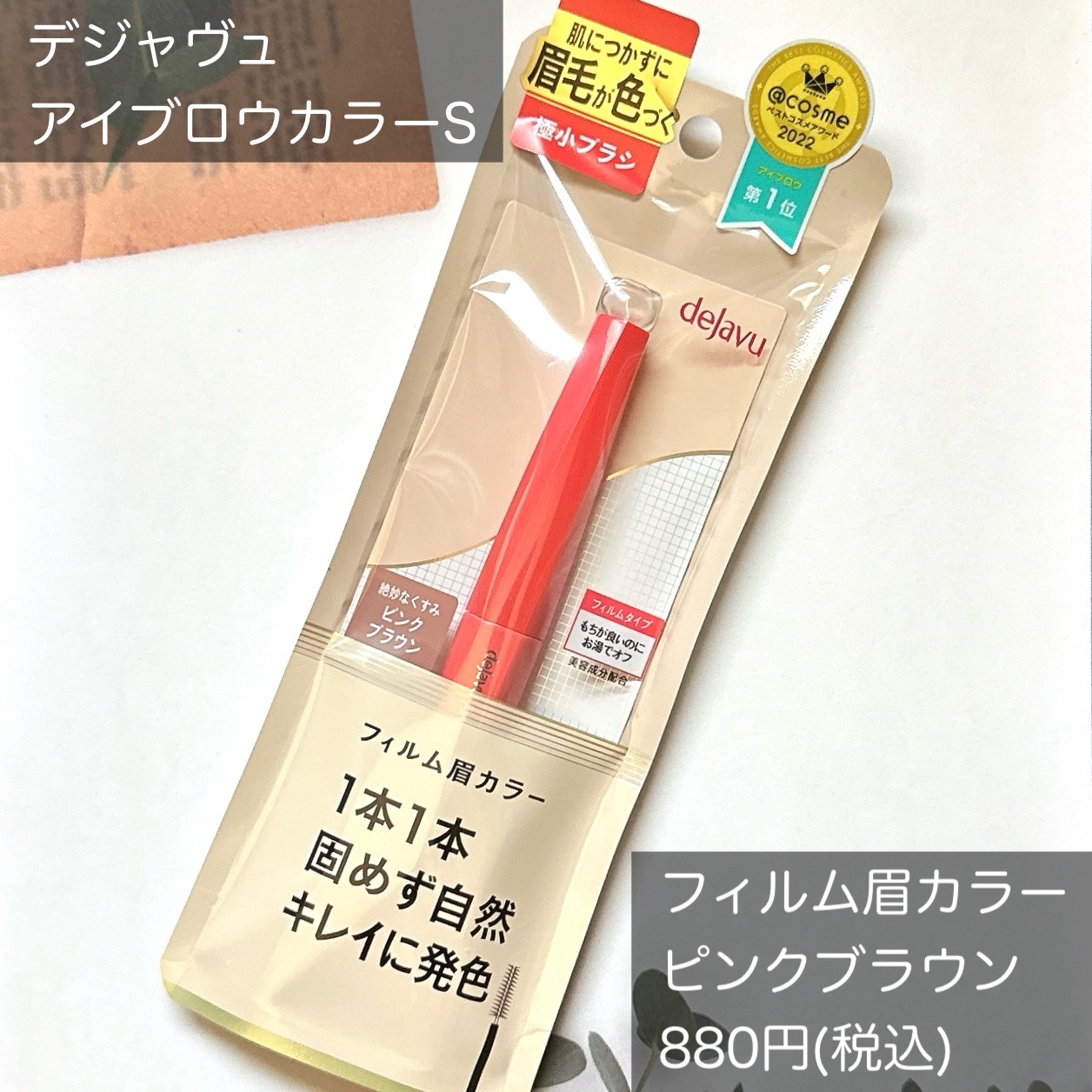 フィルム眉カラー/デジャヴュ/眉マスカラを使ったクチコミ（2枚目）