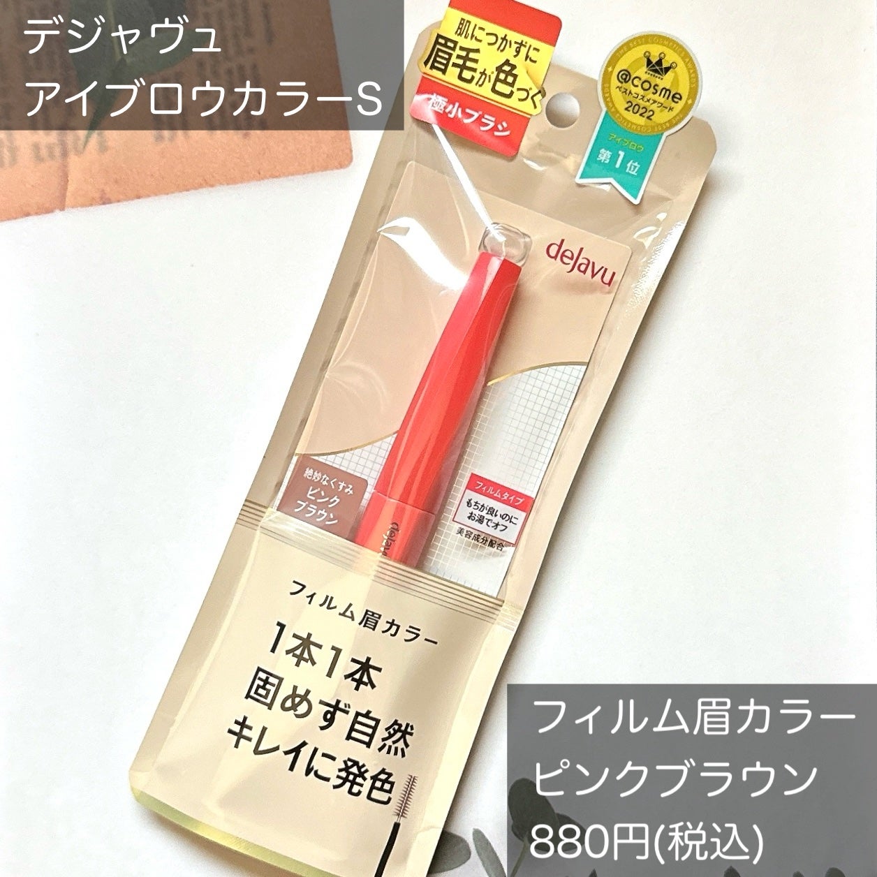 フィルム眉カラー/デジャヴュ/眉マスカラを使ったクチコミ(2枚目)