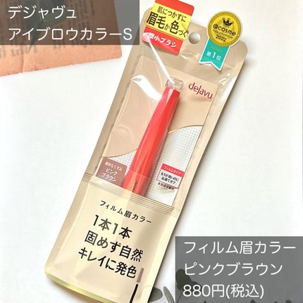 フィルム眉カラー/デジャヴュ/眉マスカラを使ったクチコミ(2枚目)