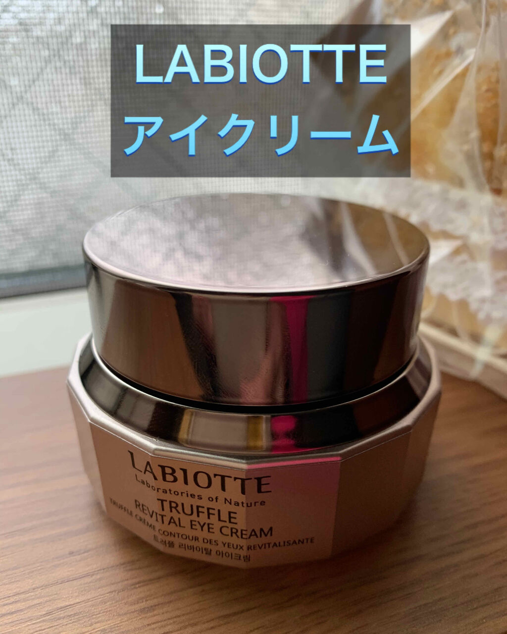 トリュフ リバイタル アイクリーム/LABIOTTE/アイケア・アイクリームを使ったクチコミ（1枚目）
