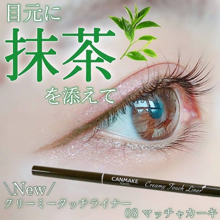 クリーミータッチライナー/キャンメイク/ジェルアイライナーを使ったクチコミ(1枚目)