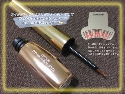 アイラッシュセラム100EX/COSNORI/まつげ美容液を使ったクチコミ(4枚目)