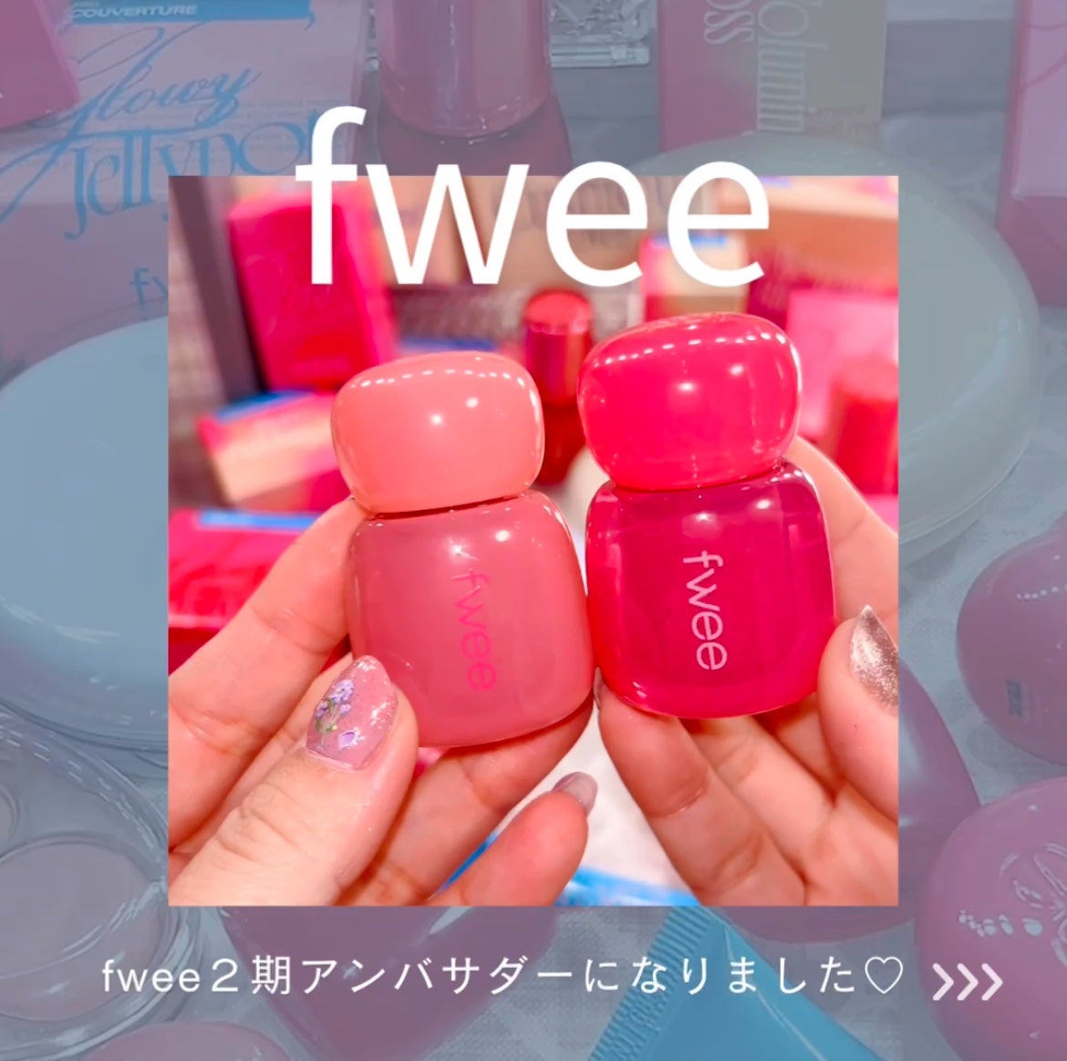 フィー 3Dボリューミンググロス/fwee/リップグロスを使ったクチコミ(1枚目)