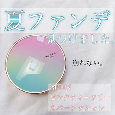 ピンクティーツリーカバークッション/APLIN/クッションファンデーションを使ったクチコミ（1枚目）