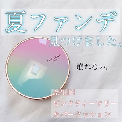 APLIN ピンクティーツリーカバークッションのクチコミ「𓂃 𓈒𓏸パケから優勝すぎて大丈夫そ?𓂃 𓈒𓏸
🌻夏ファンデ、見つけました。🌻
🌈APLIN.....」(1枚目)