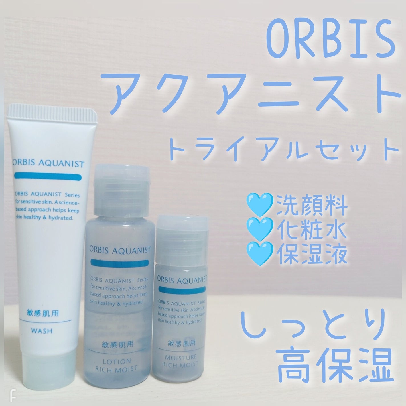 アクアニスト トライアルセット しっとり高保湿タイプ/オルビス/トライアルキットを使ったクチコミ(1枚目)
