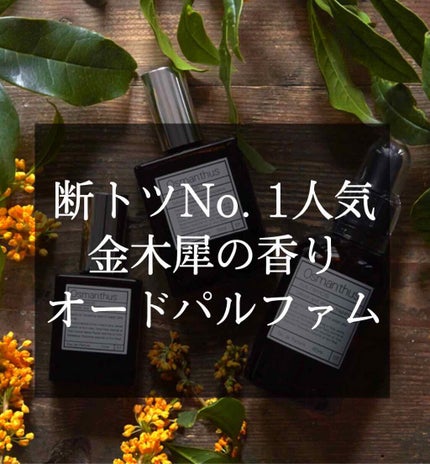 オードパルファム #07 Osmanthus 〔オスマンサス〕/AUX PARADIS/香水(レディース)を使ったクチコミ(1枚目)