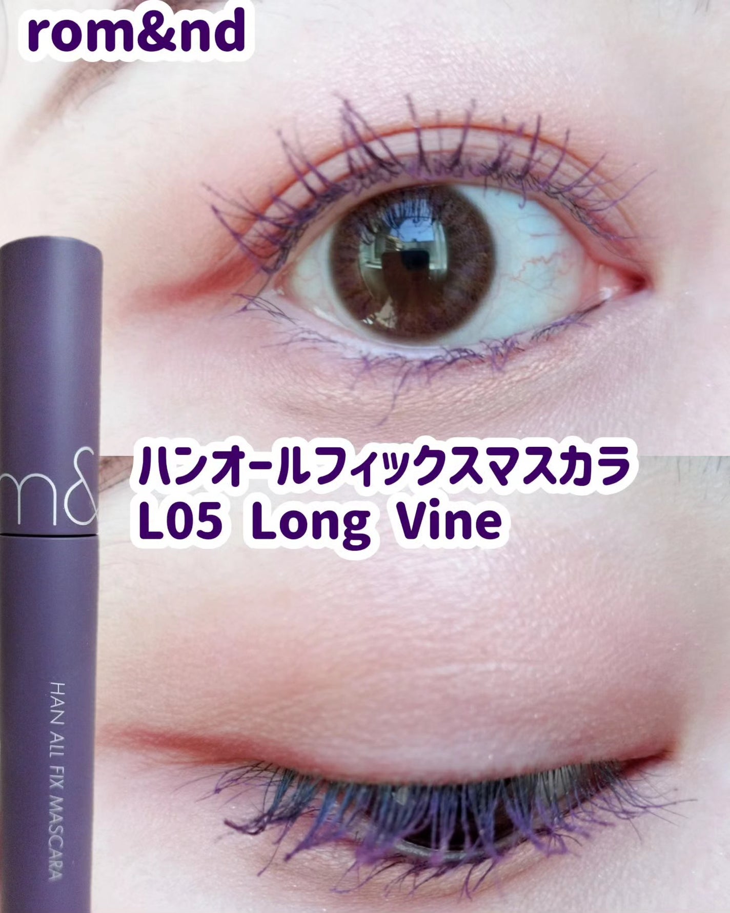 ハンオールフィックスマスカラ/rom&nd/マスカラを使ったクチコミ(8枚目)