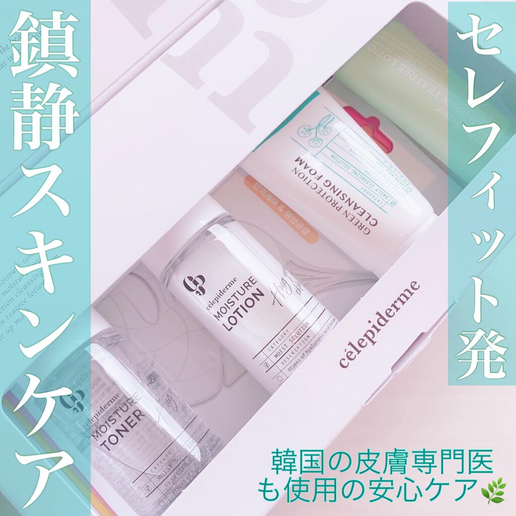 トライアルキット/celepiderme/スキンケアキットを使ったクチコミ(1枚目)