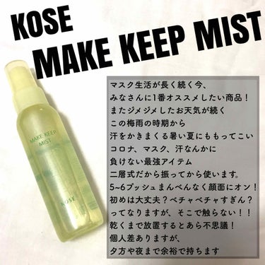 雨にも汗にも負けない❗️最強アイテム‼️‼️﻿
﻿
【MAKE KEEP MIST】﻿
﻿
この値段でこんなに落ちないの！？ってなります！﻿
お財布にも優しいフィックスミスト👏👏👏﻿
﻿
☆━━━━━━