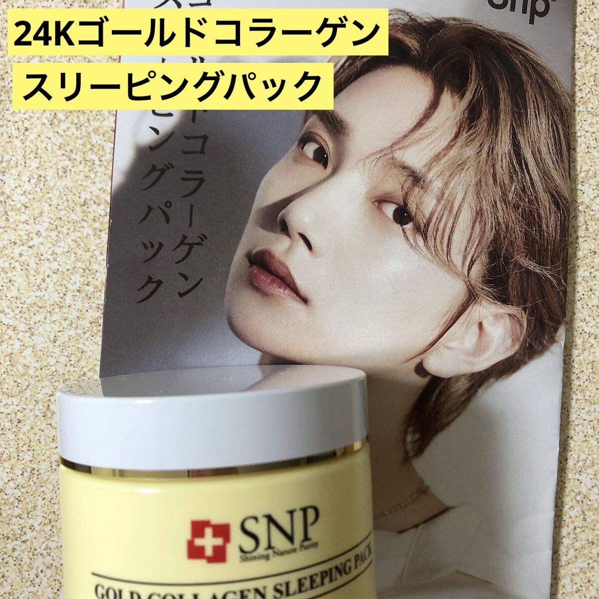 SNP ゴールド コラーゲン スリーピング パック/SNP/シートマスク・パックを使ったクチコミ（1枚目）