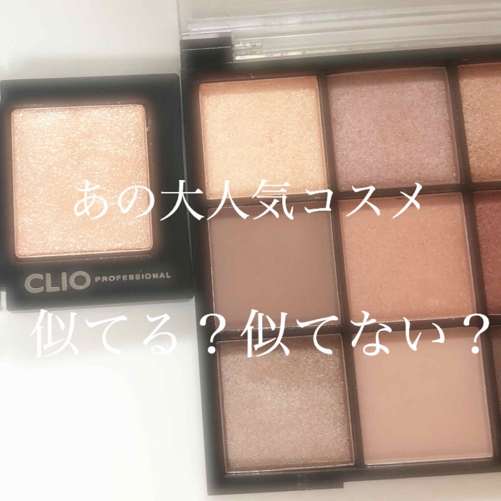 プロ シングル シャドウ/CLIO/単色アイシャドウを使ったクチコミ(1枚目)