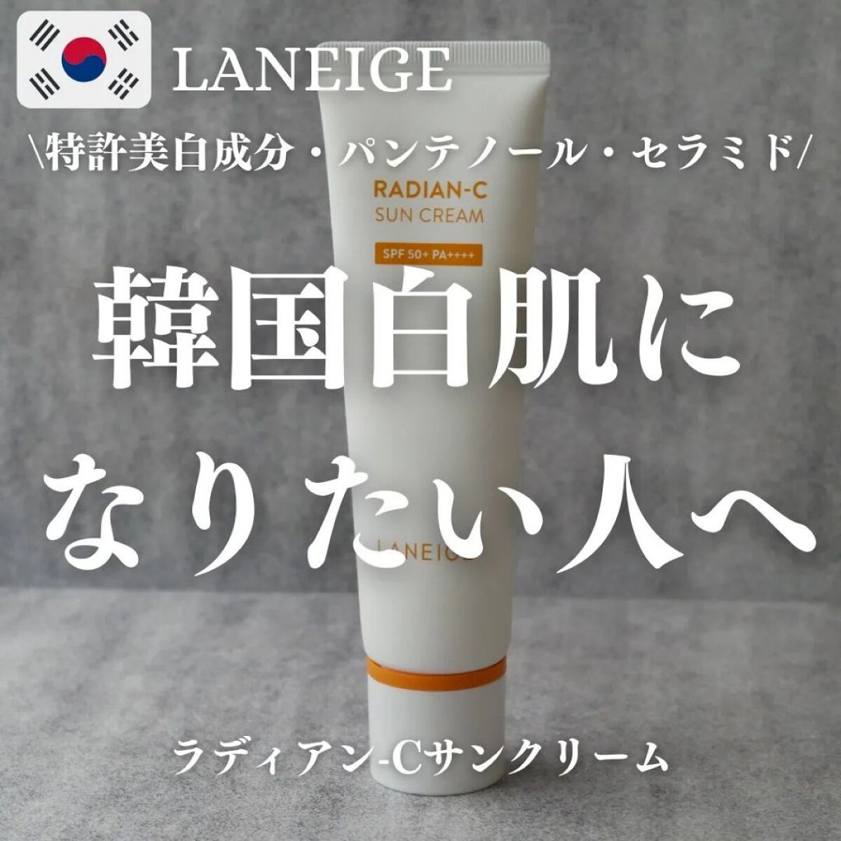 ラディアンーCサンクリーム/LANEIGE/日焼け止めクリームを使ったクチコミ（1枚目）