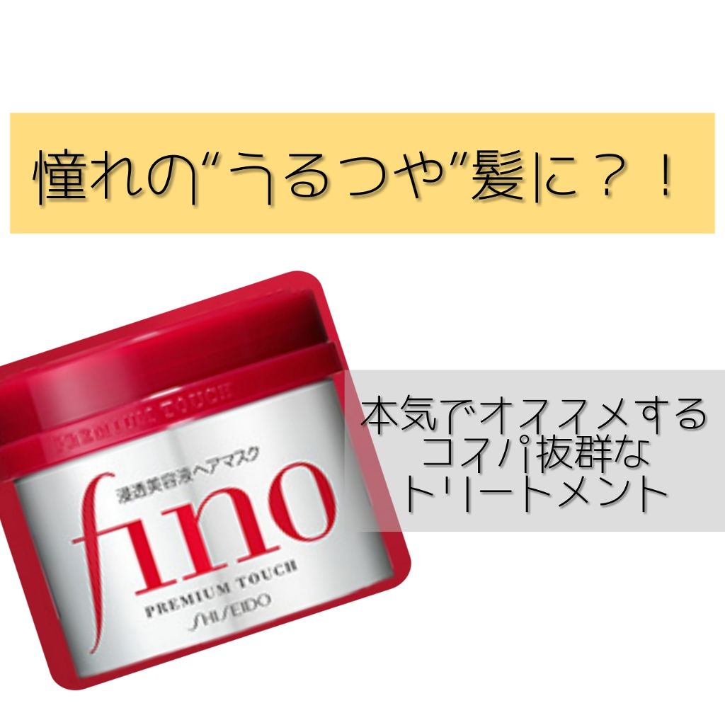 フィーノ　プレミアムタッチ　濃厚美容液ヘアマスク/フィーノ/ヘアマスク・ヘアパックを使ったクチコミ（1枚目）