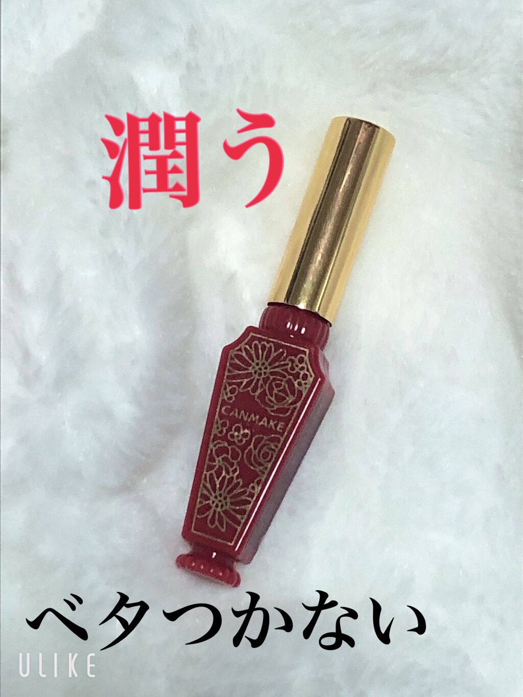 リップティントシロップ 02 ストロベリーシロップ/キャンメイク/リップティントを使ったクチコミ（1枚目）