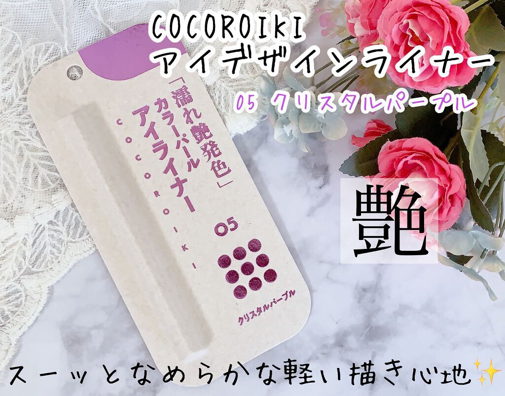 アイデザインライナー/COCOROIKI/リキッドアイライナーを使ったクチコミ（1枚目）
