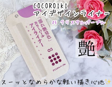 アイデザインライナー/COCOROIKI/リキッドアイライナーを使ったクチコミ(1枚目)