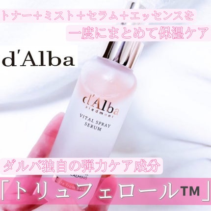 ダルバ ホワイトトリュフバイタルスプレーセラム/ダルバ/ミスト状化粧水を使ったクチコミ(1枚目)