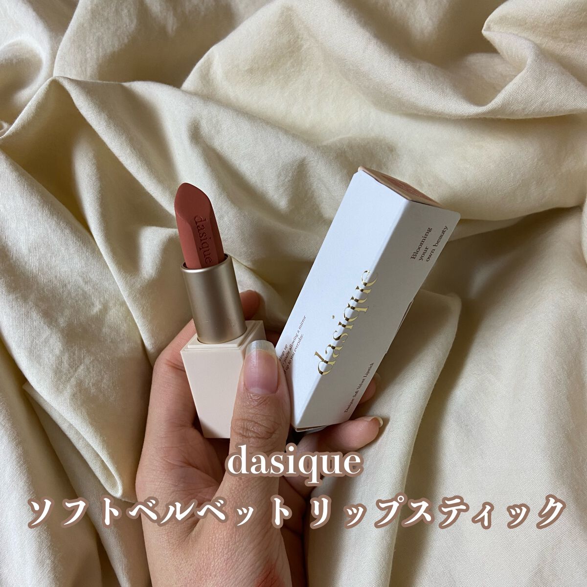 ソフトベルベット リップスティック 01 ヌーディーピーカン/dasique/口紅を使ったクチコミ（1枚目）