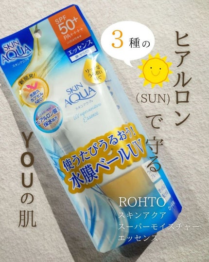 スーパーモイスチャーエッセンス/スキンアクア/日焼け止め・UVケアを使ったクチコミ(1枚目)