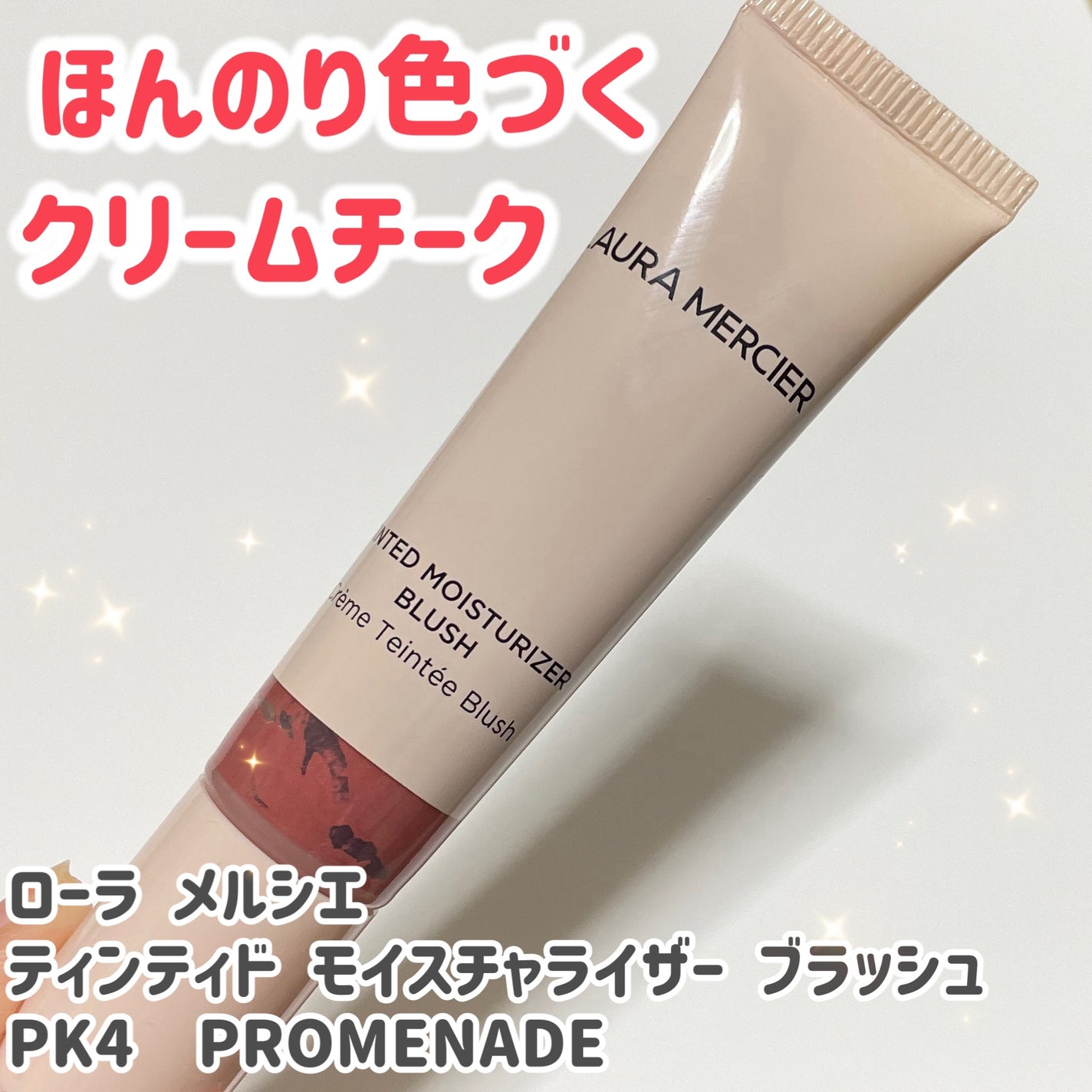 ティンティド モイスチャライザー ブラッシュ/ローラ メルシエ/ジェル・クリームチークを使ったクチコミ(1枚目)