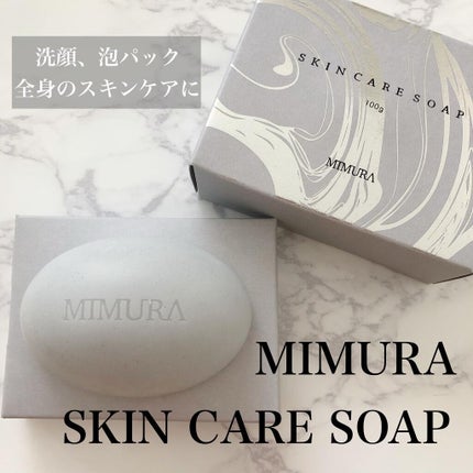 スキンケアソープ /MIMURA/洗顔石鹸を使ったクチコミ(1枚目)