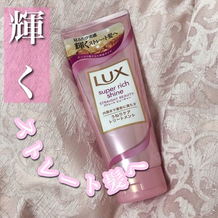 スーパーリッチシャイン ストレートビューティー うねりケアトリートメント/LUX/洗い流すヘアトリートメントを使ったクチコミ(1枚目)