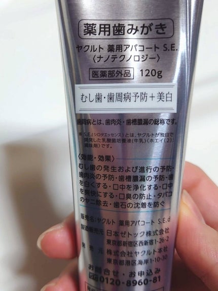 ヤクルト 薬用アパコート S.E.<ナノテクノロジー>/ヤクルト ビューティエンス/歯磨き粉を使ったクチコミ(3枚目)