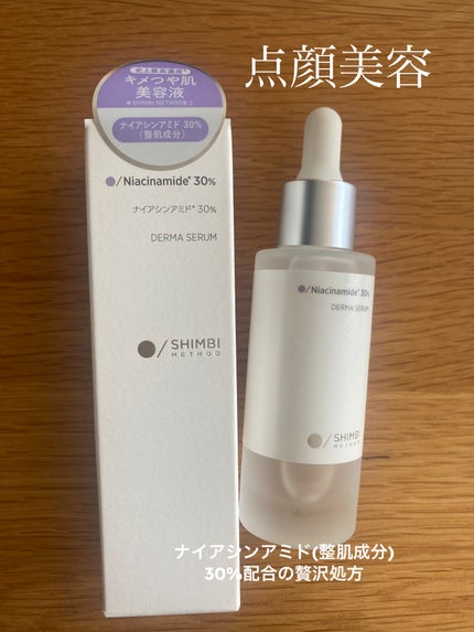ダーマセラム ナイアシンアミド30%/SHIMBI METHOD/美容液を使ったクチコミ(1枚目)