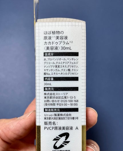 ほぼ植物の原液美容液カカドゥプラム/からだWelcia・くらしWelcia/美容液を使ったクチコミ(7枚目)