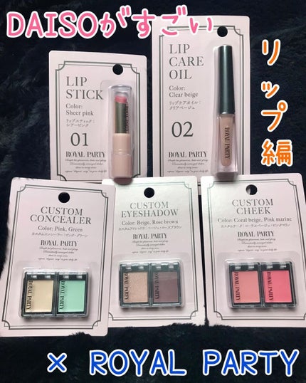 ロイヤルパーティー リップスティック/DAISO/口紅を使ったクチコミ(1枚目)