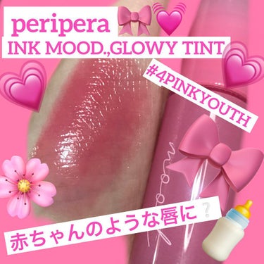 PERIPERA💗インク ムード グロイ ティント#04💗
メガ割期間の時に売り切れで買えなかったのですが、
再入荷していたので即座に購入💗

【使った商品】PERIPERAインク ムード 
　グロイ 