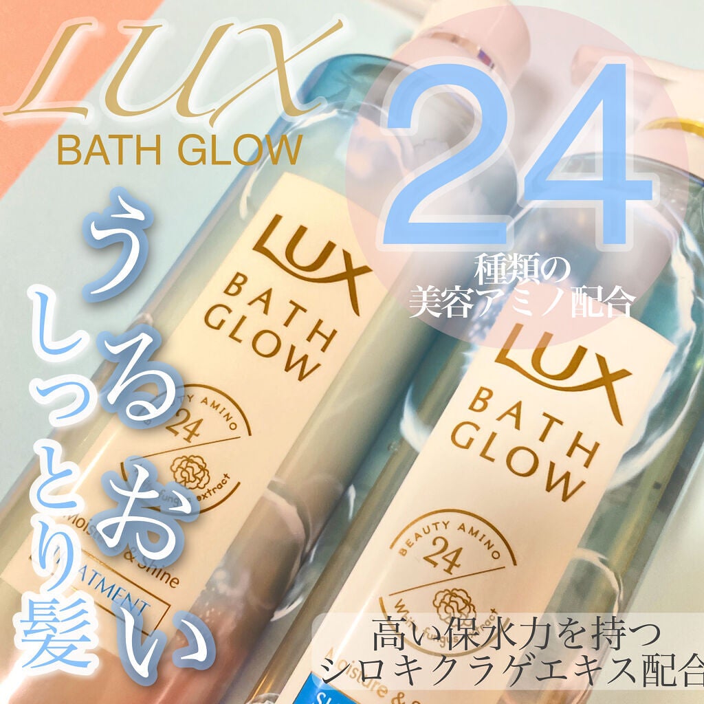 バスグロウ モイスチャー&シャイン シャンプー/トリートメント/LUX/市販シャンプーを使ったクチコミ(1枚目)