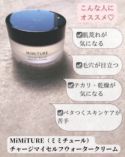 ミミチュール チャージマイセルフウォータリークリーム/クラブ/フェイスクリームを使ったクチコミ(2枚目)