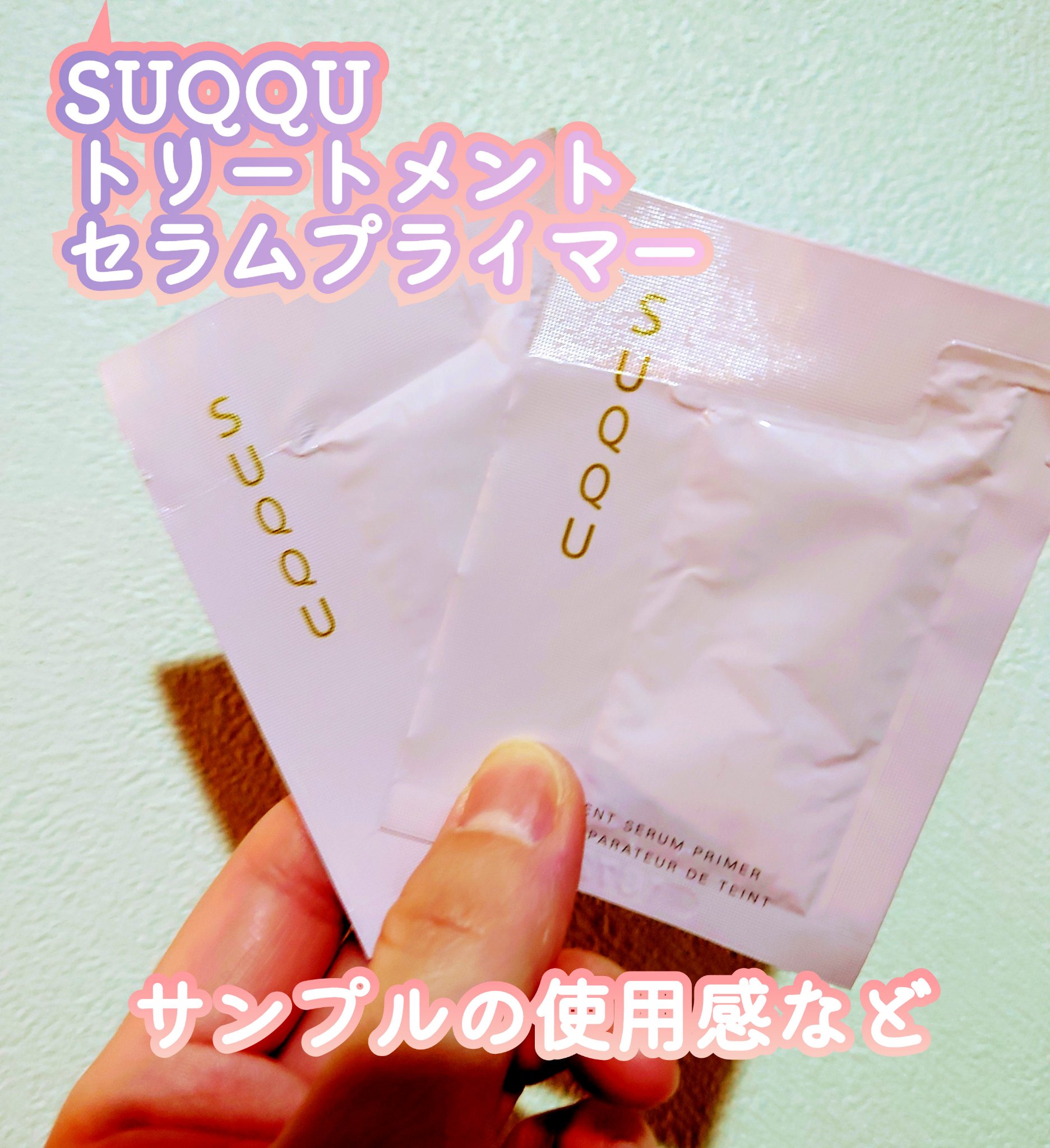 トリートメント セラム プライマー/SUQQU/化粧下地を使ったクチコミ（1枚目）