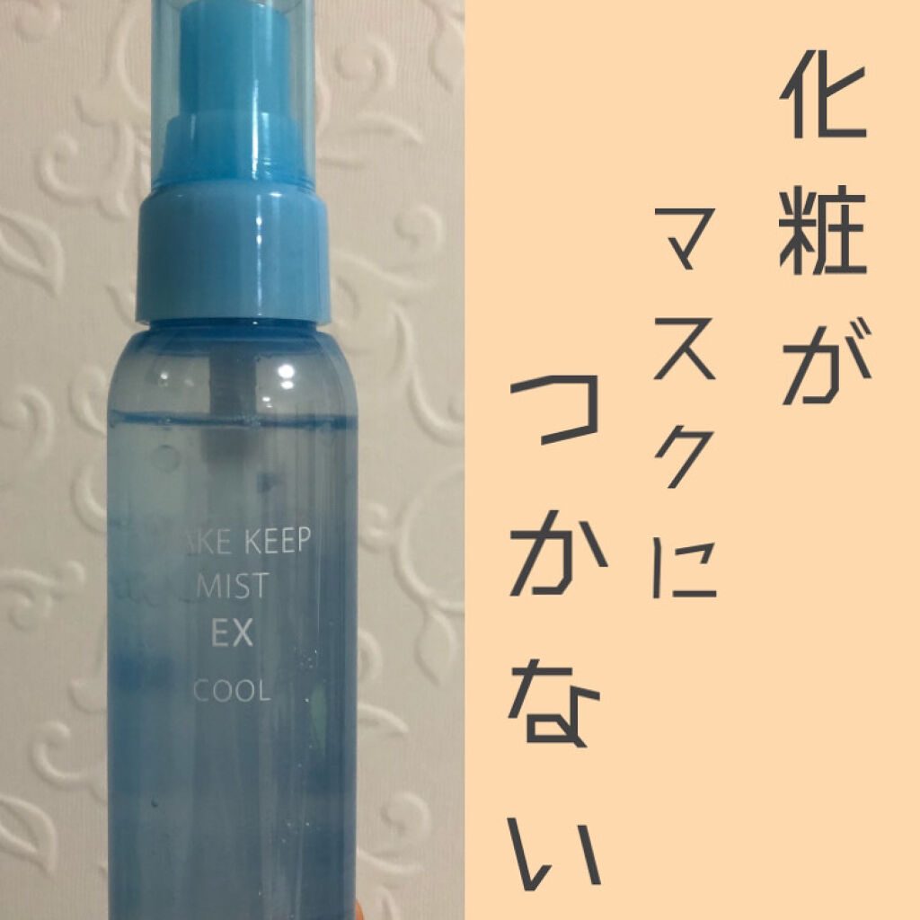 メイク キープ ミスト EX COOL/コーセーコスメニエンス/フィックスミストを使ったクチコミ（1枚目）