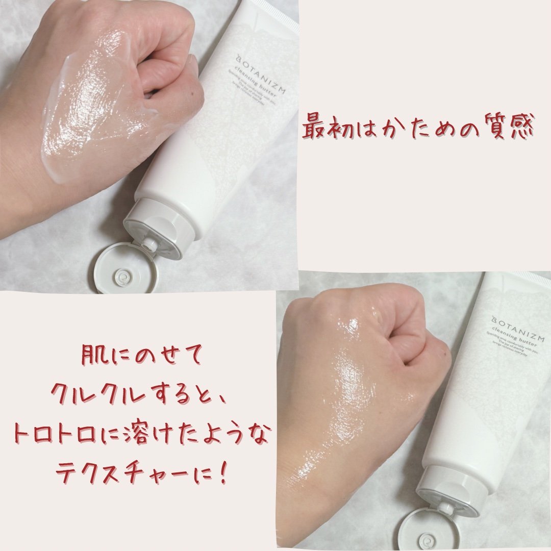 クレンジングバター/ボタニズム /クレンジングバームを使ったクチコミ（3枚目）