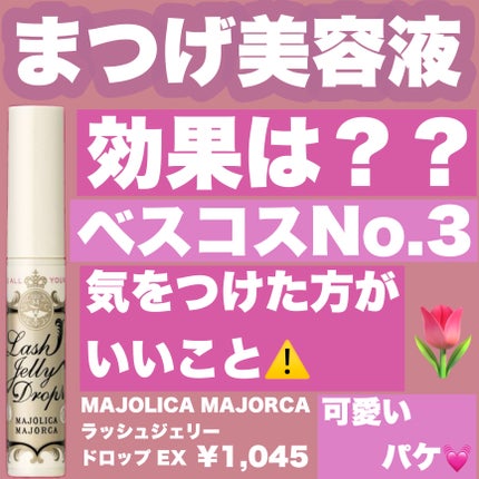 ラッシュジェリードロップ EX/MAJOLICA MAJORCA/まつげ美容液を使ったクチコミ(1枚目)