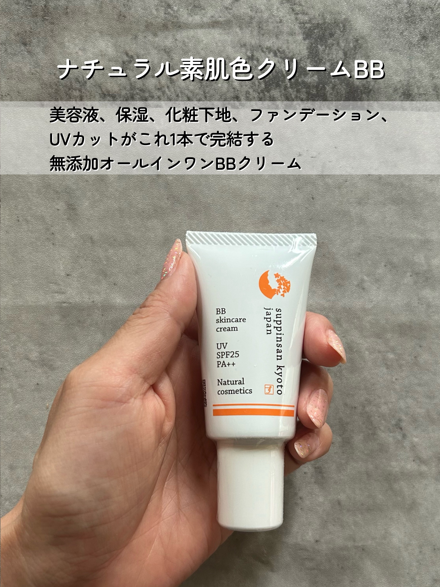 ナチュラル素肌色クリームBB/京のすっぴんさん/BBクリームを使ったクチコミ（2枚目）