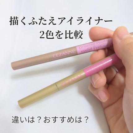 描くふたえアイライナー/CEZANNE/リキッドアイライナーを使ったクチコミ(1枚目)