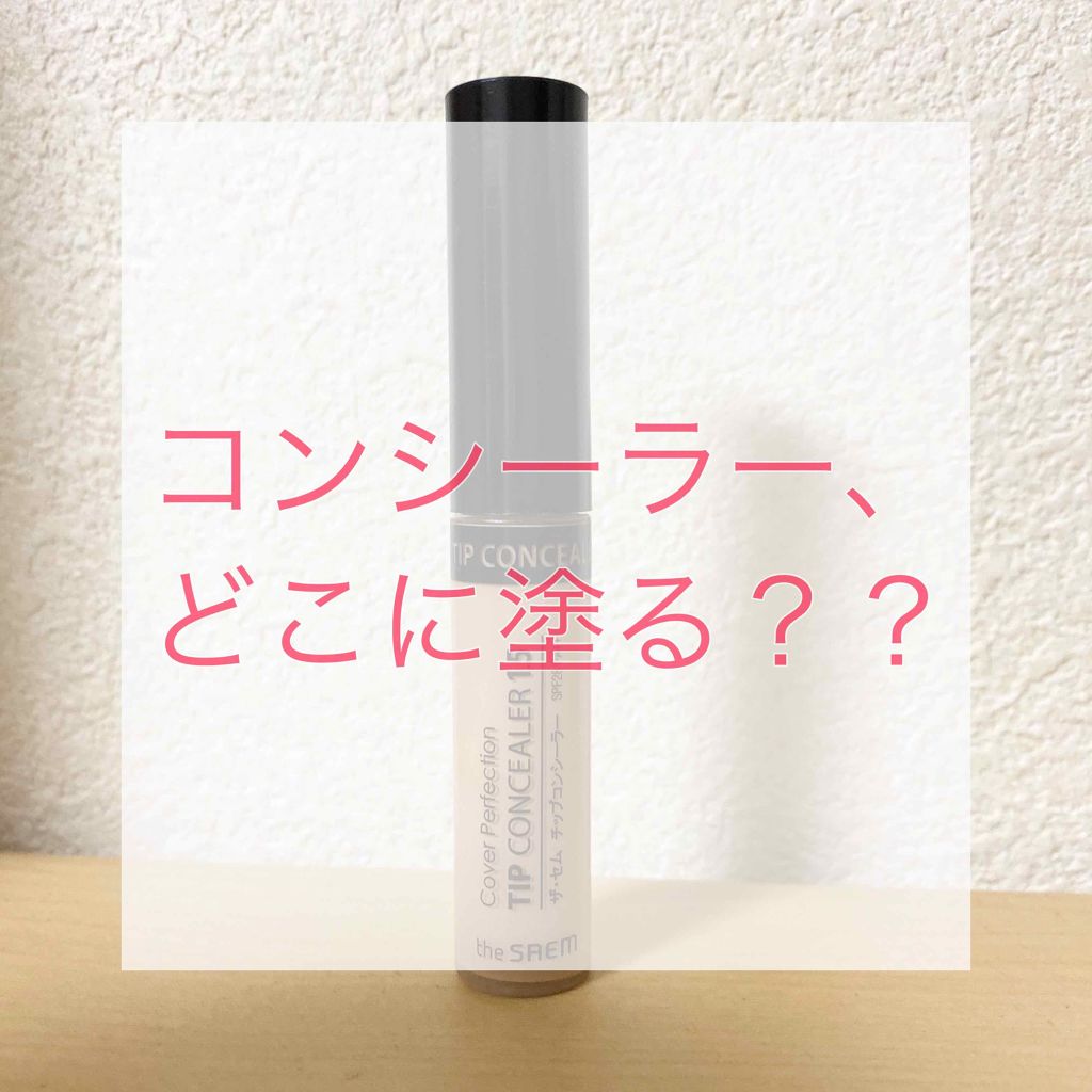 カバーパーフェクション チップコンシーラー/the SAEM/リキッドコンシーラーを使ったクチコミ(1枚目)