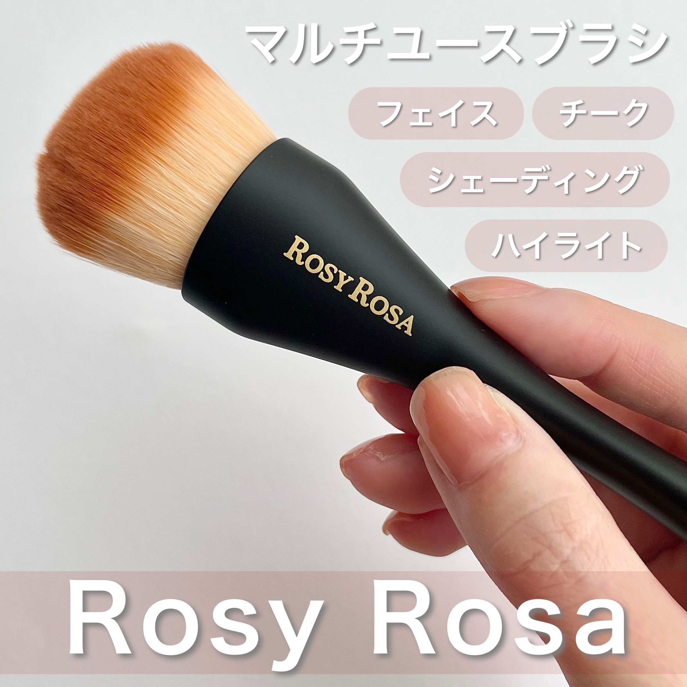 マルチユースブラシ〈フェイス〉/ロージーローザ/メイクブラシを使ったクチコミ（1枚目）