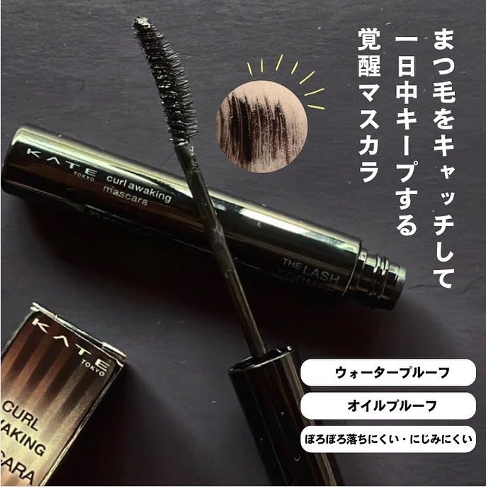 ケイト カールアウェイキングマスカラ/KATE/マスカラを使ったクチコミ(1枚目)